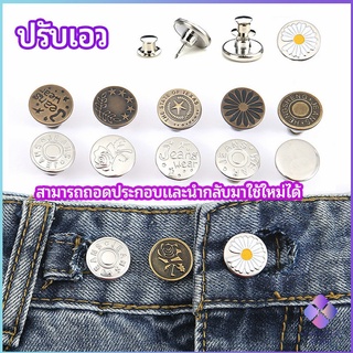 MahaThai กระดุม  ปรับเอวกางเกง ปุ่มที่ถอดออกได้ เป็นเข็มหมุด ปรับได้ตามต้องการ  jeans buttons