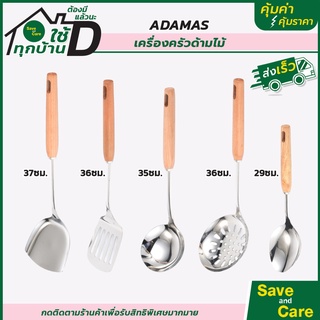 ADAMAS : อุปกรณ์ครัว ตะหลิว กระบวย ทัพพี สแตนเลส ด้ามไม้ saveandcare คุ้มค่าคุ้มราคา