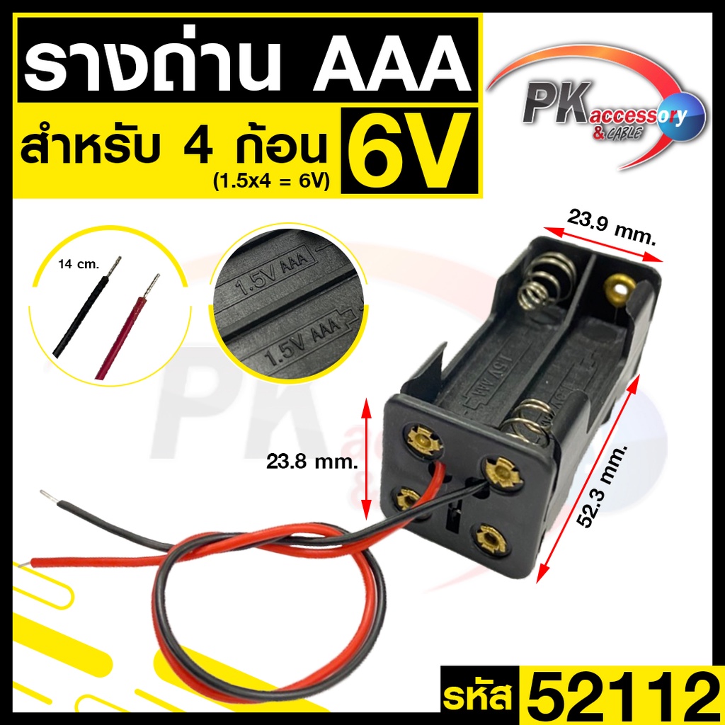 รางถ่าน AAA 4ช่อง หน้าหลัง 6V 52112