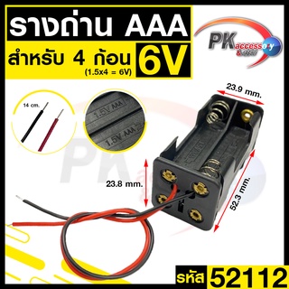 รางถ่าน AAA 4ช่อง หน้าหลัง 6V 52112