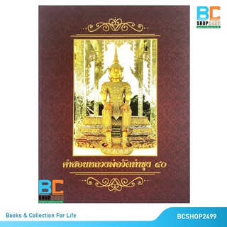 คำสอนหลวงพ่อวัดท่าซุง เล่ม 40 โดย พระราชพรหมยาน