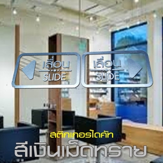 สติกเกอร์เลื่อน slide งานไดคัท (แพ็ก2ชิ้น)