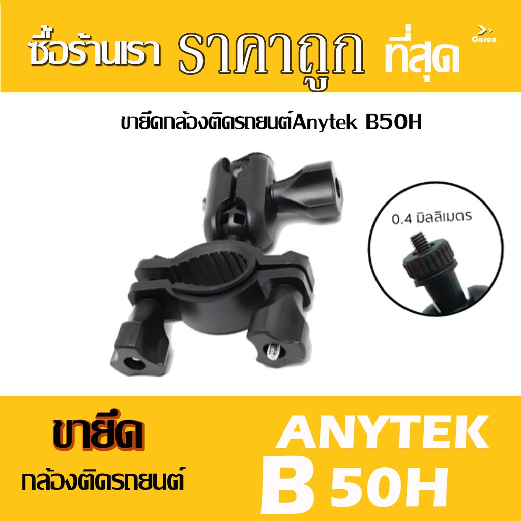 ขายึดกล้องติดกระจกรถยนต์ Anytek B50H ไม่ต้องยึดกระจกให้ฟิล์มรถเป็นรอยหรือบวม