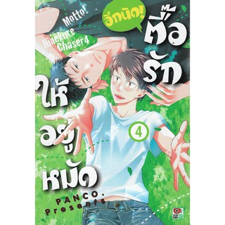 ตื๊อรักให้อยู่หมัด อีกนิด เล่ม 1 - 4 ( หนังสือการ์ตูน มือหนึ่ง) by unotoon