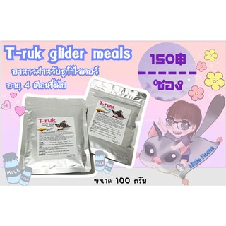 T-ruk Glider Meals(ไกลเกอร์ มีล)อาหารสำหรับชูการ์ไกลเดอร์