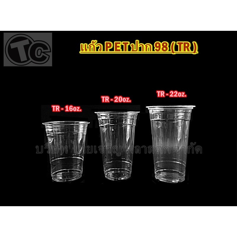 แก้วPet 16,20,22 ออนซ์ ปาก98 mm. ***ทรงธรรมดา รายการเฉพาะแก้วไม่รวมฝา