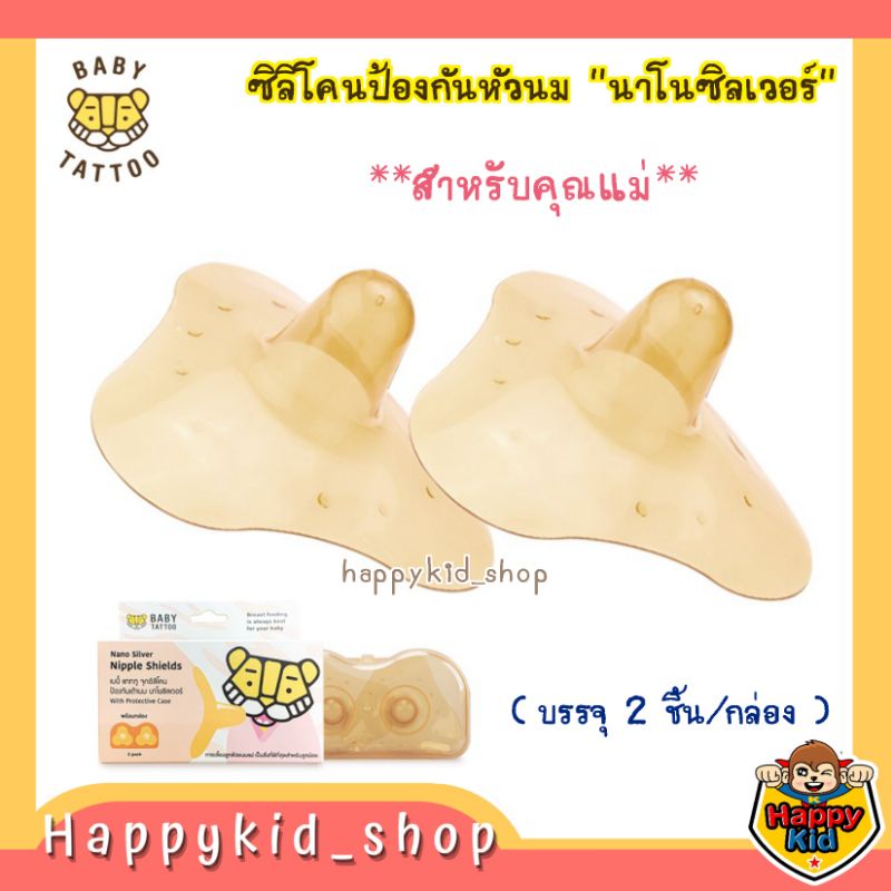 BABY TATTOO แผ่นซิลิโคน นาโนซิลเวอร์ ป้องกันหัวนมคุณแม่ (1 กล่อง บรรจุ 2 ชิ้น )