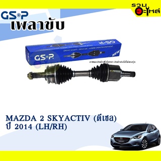 เพลาขับ GSP สำหรับ Mazda 2 Skyactiv (ดีเซล) ปี 2014- ซ้าย/ขวา 🟡เพลาขับทั้งเส้น🟡 (2450992,24509981)