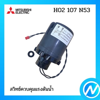 สวิทซ์ควบคุมแรงดันน้ำ อะไหล่ปั้มน้ำ อะไหล่แท้ MITSUBISHI รุ่น H02107N53