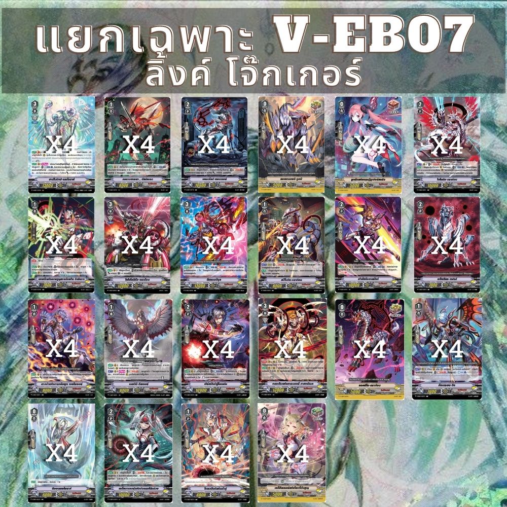 พร้อมส่ง 21 ก.ย.65 แยกแคลนเฉพาะ ลิ้งค์โจ๊กเกอร์ V-EB07