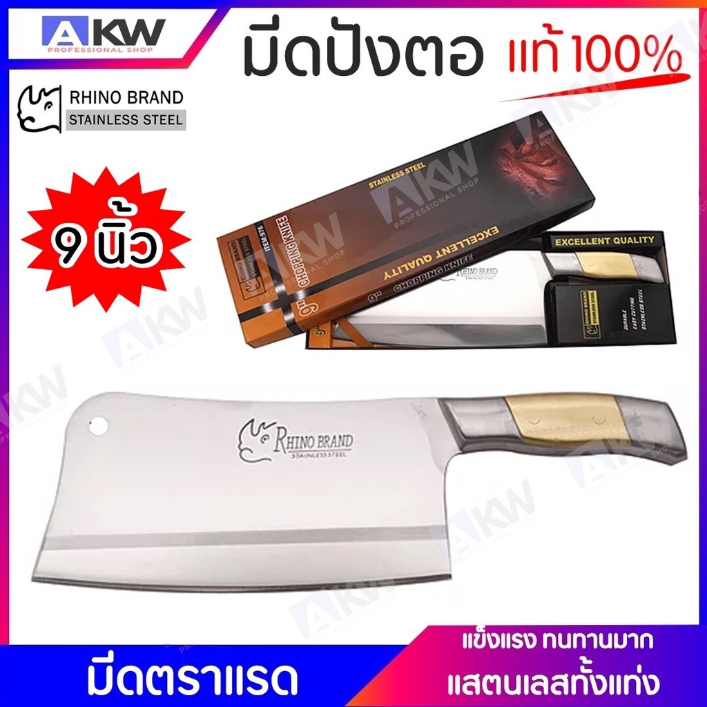 Rhino Brand มีดอีโต้ยักษ์ ขนาด 9 นิ้ว ของแท้ Rhino Brand มีดสับเนื้อ แสตนเลสทั้งแท่ง