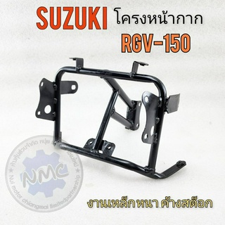 new product โครงหน้ากาก rgv150 โครงหน้ากากหน้า suzuki rgv150