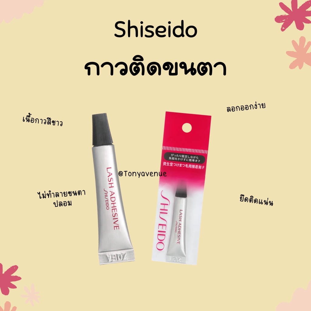ใส่โค้ด Tony08 กาวติดขนตาชิเชโด้ shiseido