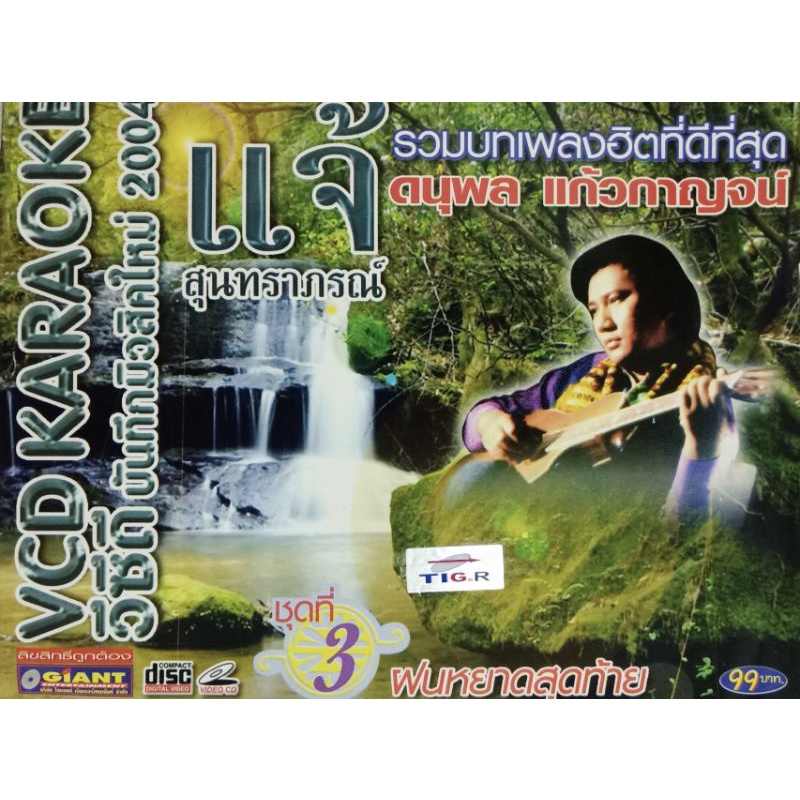 VCD คาราโอเกะ แจ้ สุนทราภรณ์
