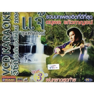 VCD คาราโอเกะ แจ้ สุนทราภรณ์