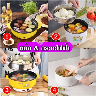 ( # 01-04 ) หม้อไฟฟ้า กระทะไฟฟ้า มีให้เลือก 4 แบบ หม้ออเนกประสงค์  สำหรับ 1-5 คน หม้อไฟฟ้า ต้ม ทอด หุง อุ่น นึ่ง ปิ้ง