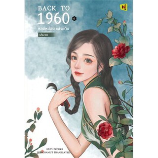 BACK TO 1960 หลบหน่อย แม่จะเดิน เล่ม 6 (เล่มจบ)