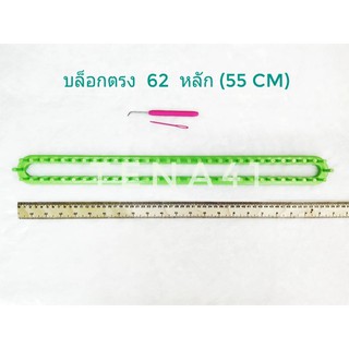 บล็อกตรง 62 หมุด มีของพร้อมส่ง  พร้อมเข็มถัก และเข็มเย็บ   ( Loom knitting  , บล็อกถักไหมพรม)