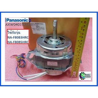 มอร์เตอร์ซักอะไหล่เครื่องซักผ้าพานาโซนิค/Motor/Panasonic/AXW040159226/อะไหล่แท้จากโรงงาน