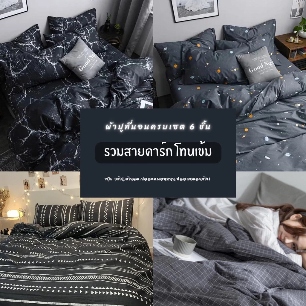 Sweetdream_by Nakin - ผ้าปูที่นอนโทนดำ ♠ ✨ครบชุด 6 ชิ้น พร้อมส่ง🎇 ส่งของทุกวัน🎇