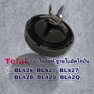 ฐานใบมีดโถปั่นอเนกประสงค์ TefaL (สินค้าคุณภาพ) ( พร้อมส่ง)