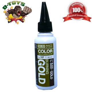 สีโมเดล กันดั้ม Buring Gold ขนาด 60 ml สำหรับ Airbrush