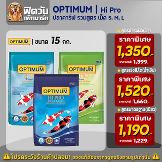 CP Hi Pro อาหารปลาคาร์ฟออพติมั่ม 3 สูตร เม็ด S,M,L ขนาด 15 กิโลกรัม