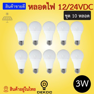 ชุด 10 หลอด หลอดไฟ 3W 5W 9W 12W 20W พลังงานแสงอาทิตย์ LED DC 12/24 VDC รุ่นใหม่ สว่าง ใช้กับแบตเตอรี่ โซล่าเซลล์