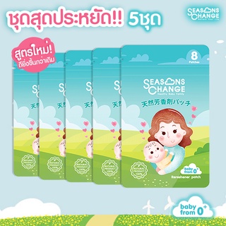 หวัด คัดจมูก แพ้อากาศ (SET สุดประหยัด 5 เซ็ท) SeasonsChange  #(กลิ่นมิ้นท์)#Essential_oil #นอนหลับฝันดี #นอนไม่หลับ