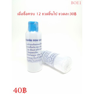 BOE1 น้ำยาล้างเงิน ทอง นาก (สูตรใหม่) ฝาสีน้ำเงิน น้ำสีขาว