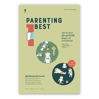 หนังสือ PARENTING BEST 100 แนวทางเลี้ยงลูกให้ได้ดีตั้งแต่ 3 ปีจนจบประถม