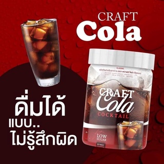 โค๊กผอม คีโตดื่มได้ Craft Cola ดีท็อกซ์ คุมหิว ลดพุง