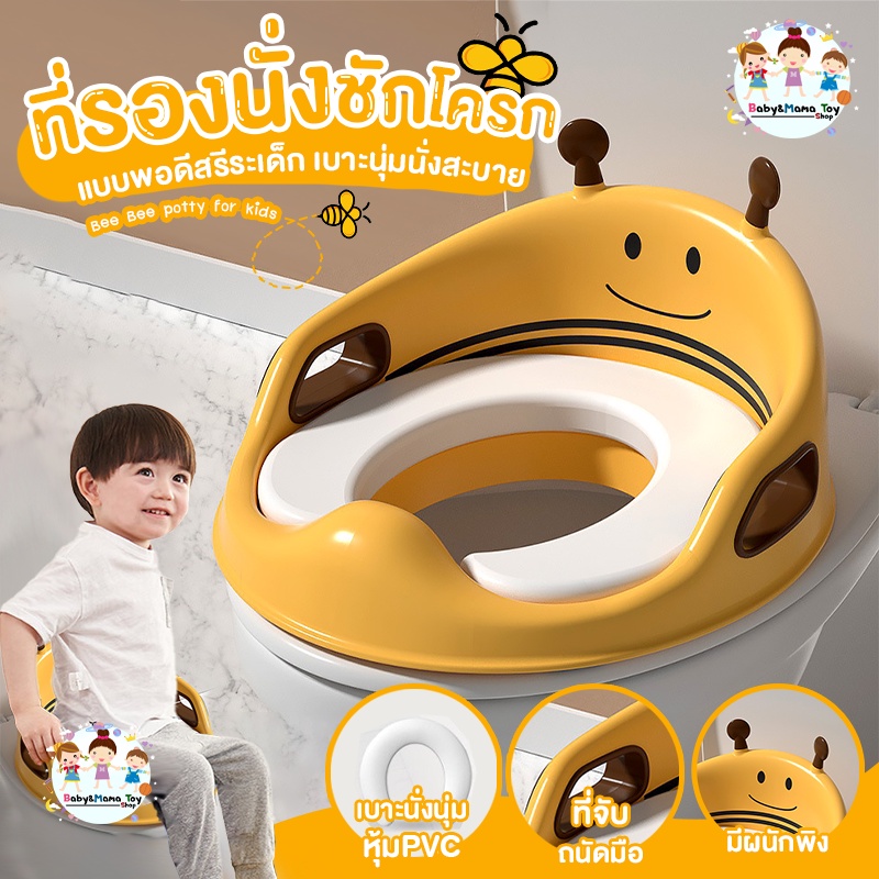 ฝารองนั่งชักโครกเด็ก รุ่นผึ้ง เบาะนุ่ม มีหูจับ ตัวล็อกชักโครก