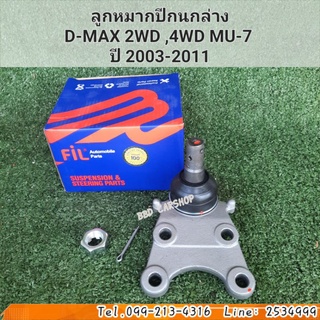 ลูกหมากปีกนกล่าง D-MAX 2WD ,4WD MU-7  ปี 2003-2011