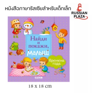 หนังสือภาษารัสเซียสำหรับเด็กเล็ก 0-3 ปี ตอน เรียนรู้ฤดู / Найди и покажи, малыш. Времена года / Виммельбух,