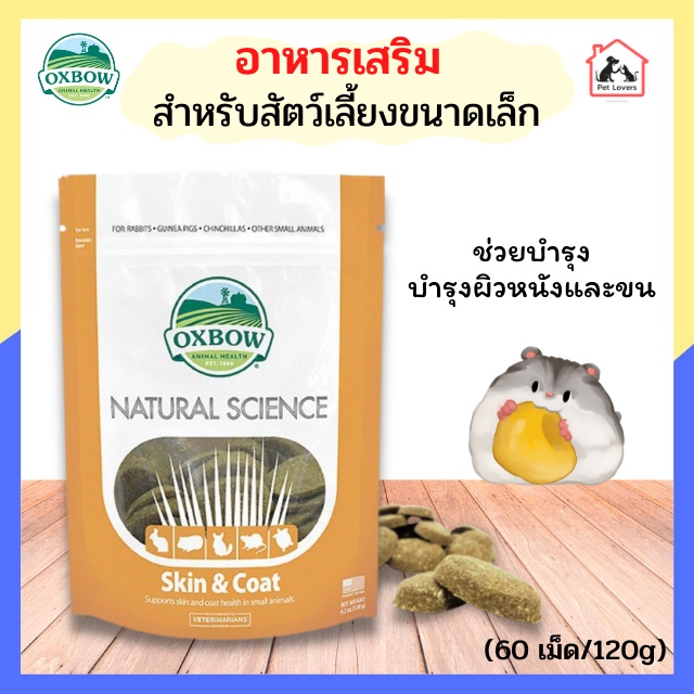 Oxbow Skin and Coat อาหารเสริมสำหรับสัตว์เลี้ยงขนาดเล็ก ระต่าย แกสบี้ แฮมเตอร์ ชินชิล่า สูตรบำรุงผิว