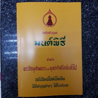 หนังสือสวดมนต์พิธี ธ.ธรรมศรี ปกเหลือง-บาลี