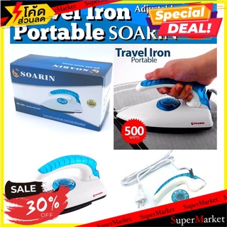 🔥สินค้าขายดี!! Travel iron เตารีดพับเก็บได้ 🚚💨พร้อมส่ง!!