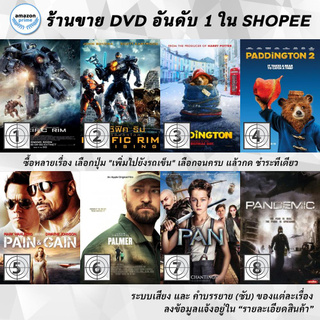 DVD แผ่น Pacific Rim | Pacific Rim 2 Uprising | Paddington | Paddington 2 | Pain and Gain | Palmer | PAN | Pandemi