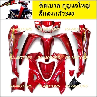 เฟรมรถ ดิสเบรค กุญแจใหญ่ สีแดงแก้ว 340 สำหรับ เวฟ125R (เปลือกรถ,ชุดสี) (ARM ชุดสีเวฟ125 w125R ดิส สีแดงแก้ว 340)