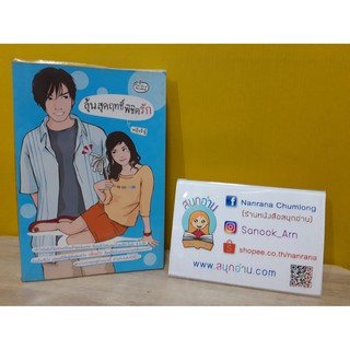 ลุ้นสุดฤทธิ์พิชิตรัก / หญ้าเจ้าชู้