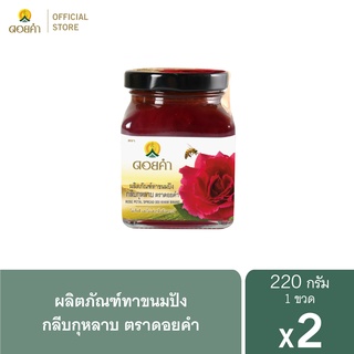 ดอยคำ ผลิตภัณฑ์ทาขนมปังกลีบกุหลาบ 220 กรัม (2 ขวด)