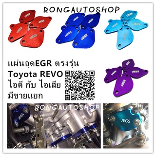 แผ่นอุดEGR แผ่นอุดอีจีอาร์ EGR REVO มีทั้งไอดีและไอเสีย มี4สีให้เลือก