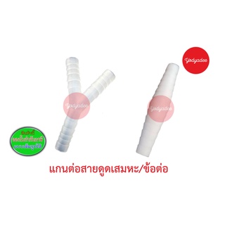 แกนต่อสายดูดเสมหะ,ข้อต่อ ตัว Y และตัวหนอน suction connector