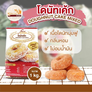 แป้งโดนัทเค้กมิกซ์ (DOUGHNUT CAKE  MIXED) 1 กิโลกรัม / ถุง