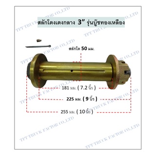 สลักโตงเตงกลาง 3" รุ่นบู๊ชทองเหลือง 50x225