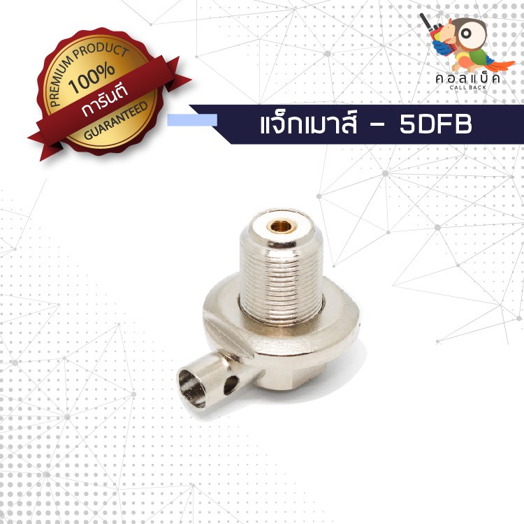 (1ตัว) ขั้วแปลง แจ็กเมาส์ PL259 ตัวเมีย - สาย 5DFB
