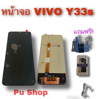 หน้าจอ VIVO Y33s แถมฟรี!! ชุดไขควง+ฟิล์ม+กาวติดจอ+หูฟัง อะไหล่มือถือ คุณภาพดี PU  Shop