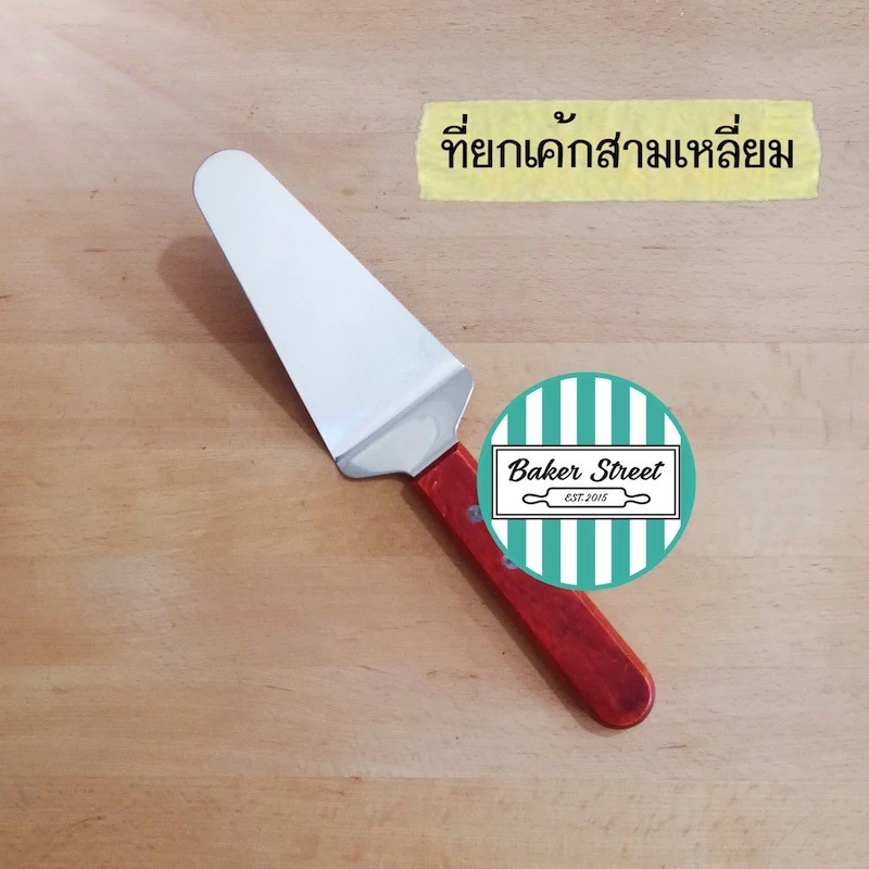 ที่ยกเค้กสแตนเลสสามเหลี่ยม ด้ามจับเป็นไม้