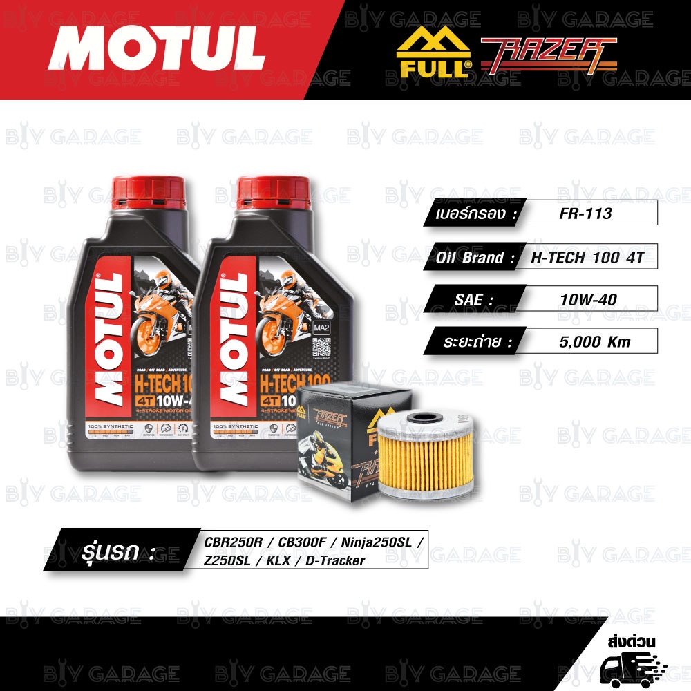 FULL RAZER ชุดถ่ายน้ำมันเครื่องสังเคราะห์แท้ MOTUL H-TECH 100 4T [ 10w-40 ] ใช้สำหรับมอเตอร์ไซค์ CBR